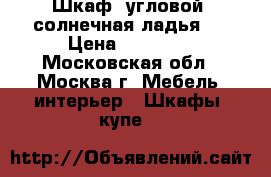Шкаф, угловой, солнечная ладья.  › Цена ­ 10 500 - Московская обл., Москва г. Мебель, интерьер » Шкафы, купе   